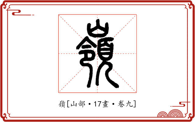 嶺