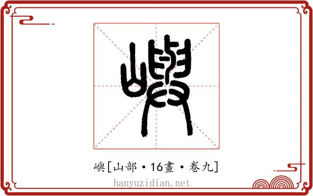 嶼