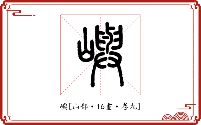 嶼