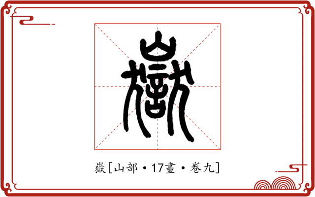 嶽
