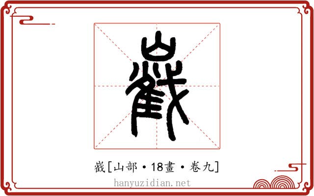 巀