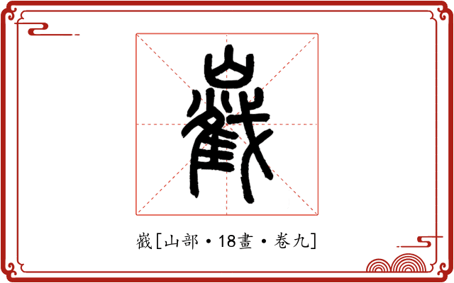 巀