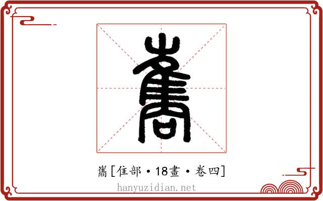 巂
