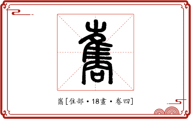 巂