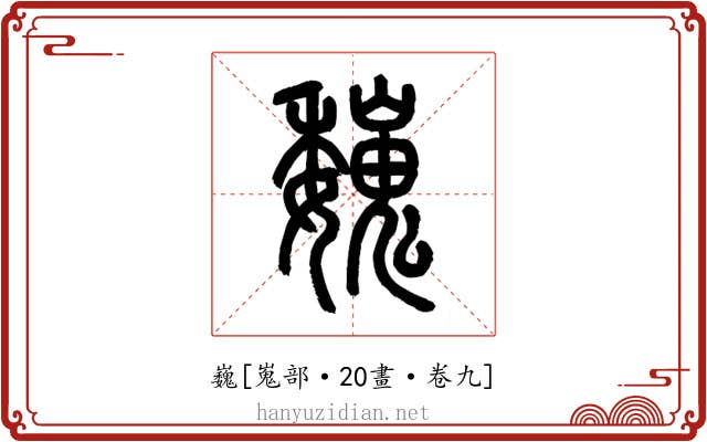 巍