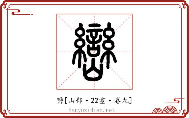 巒
