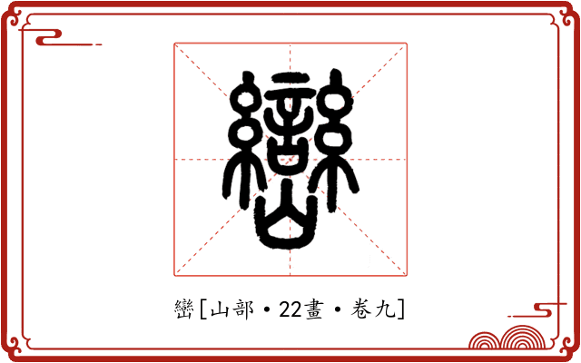 巒