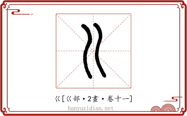 巜