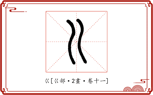 巜