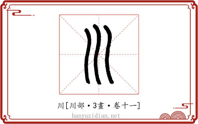川