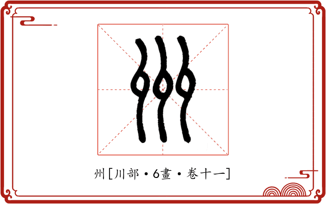 州