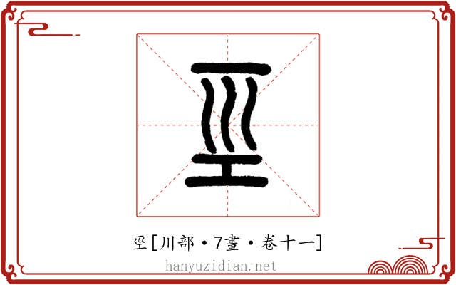 巠
