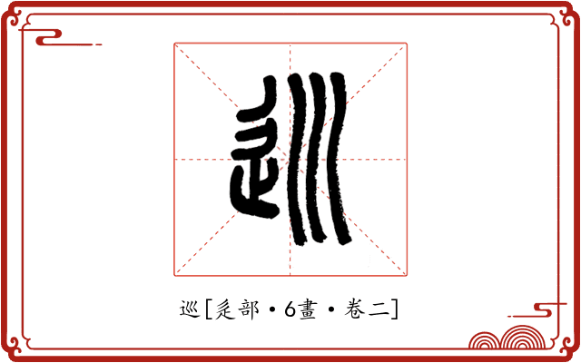 巡