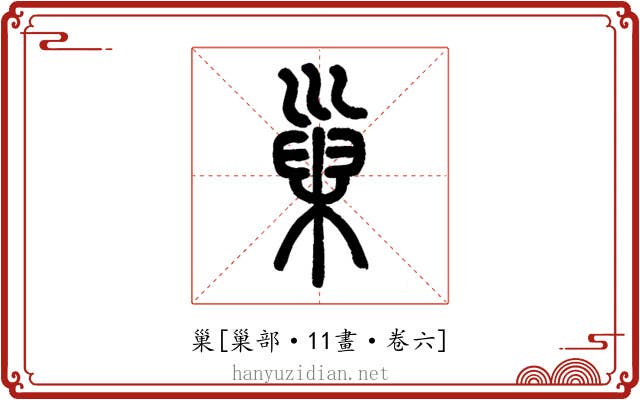 巢