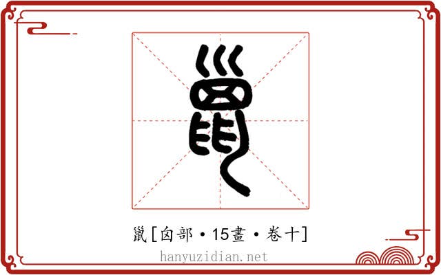 巤