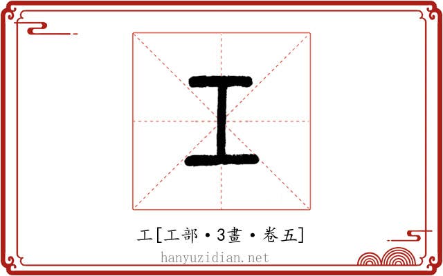 工