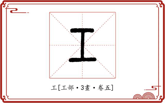 工