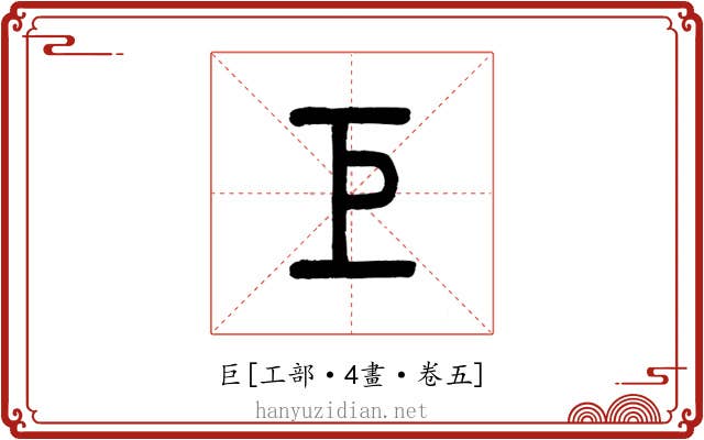 巨