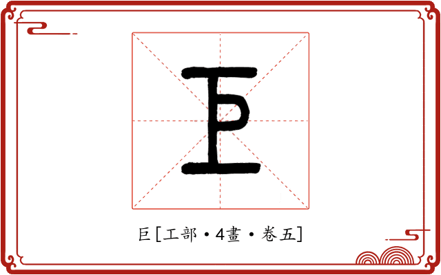 巨
