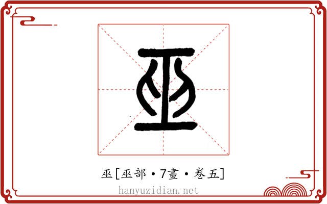 巫