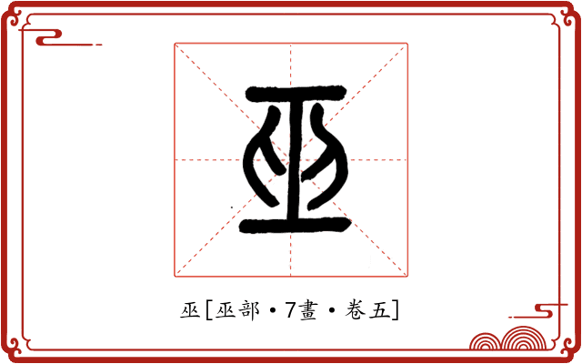 巫