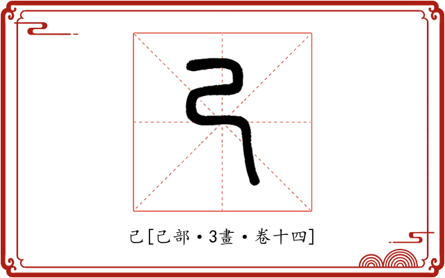 己