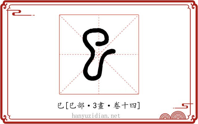 巳