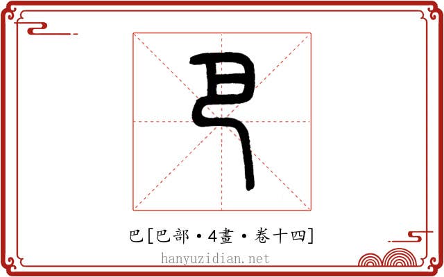 巴