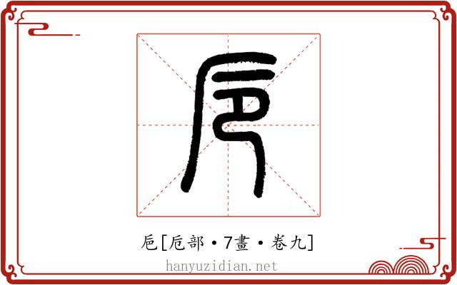 巵