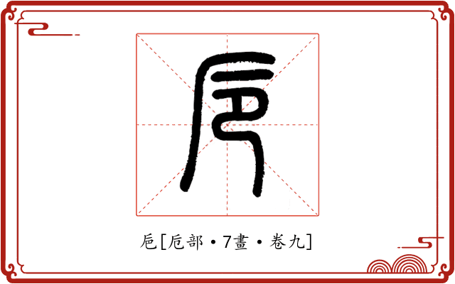 巵