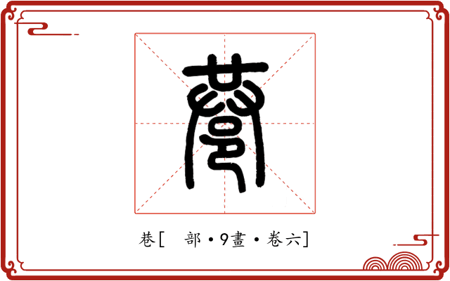 巷