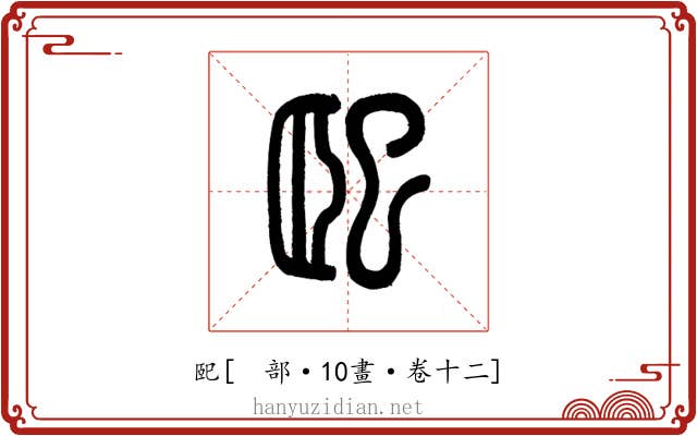 巸