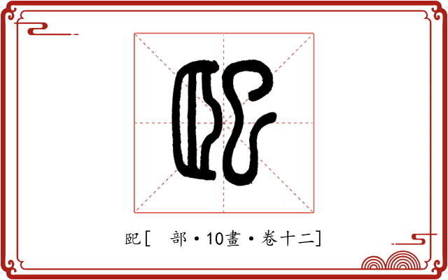 巸