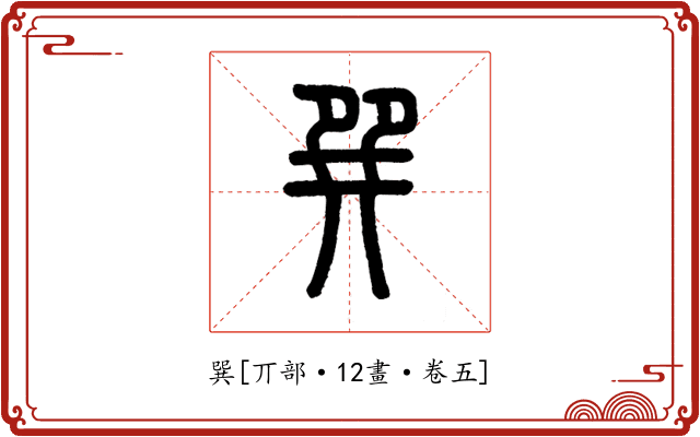 巽