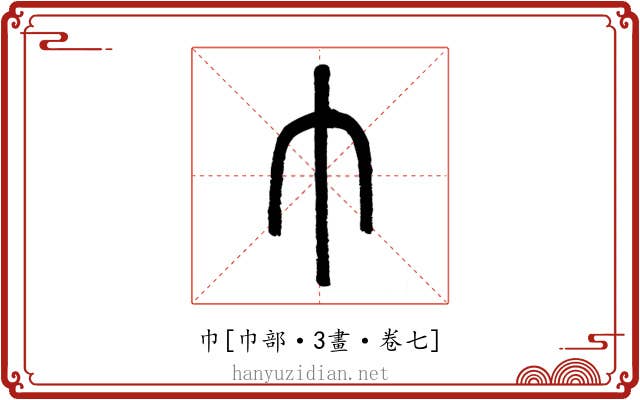 巾