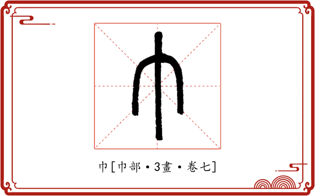 巾