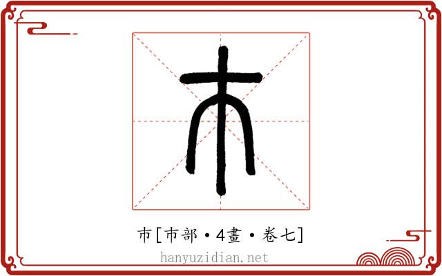 巿