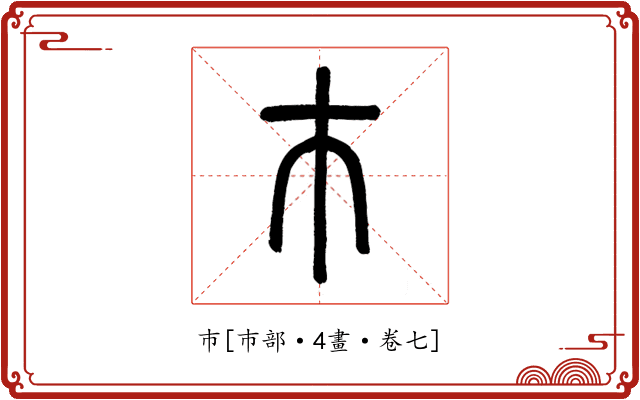 巿
