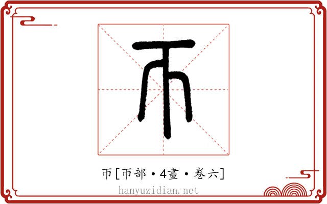 帀
