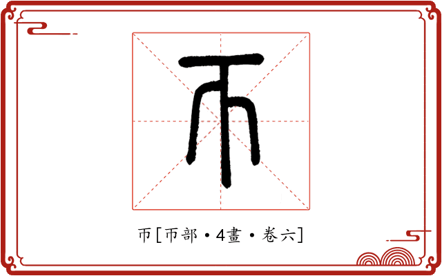 帀