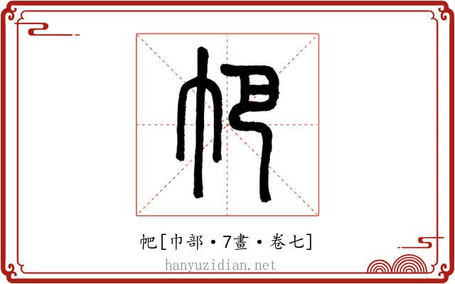 帊