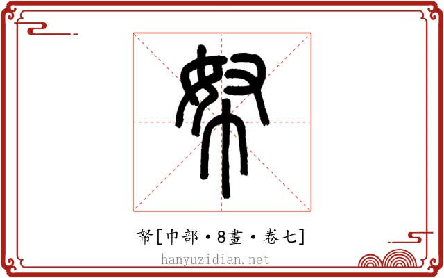 帑
