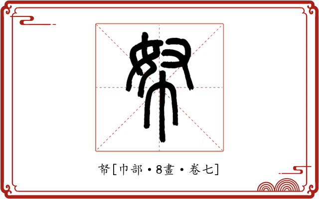 帑