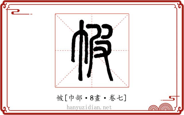 帔