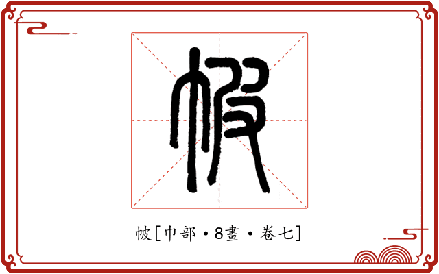 帔