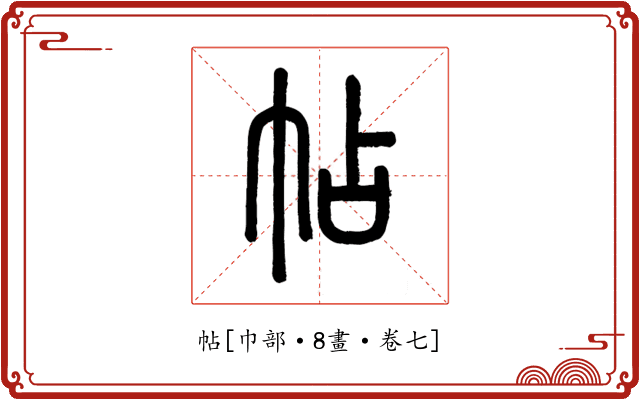 帖