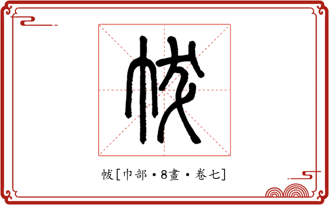 帗