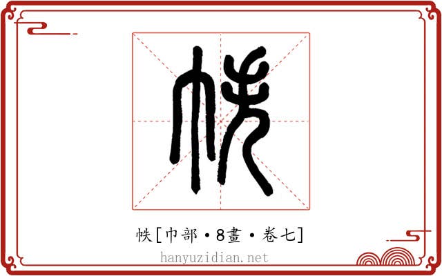 帙