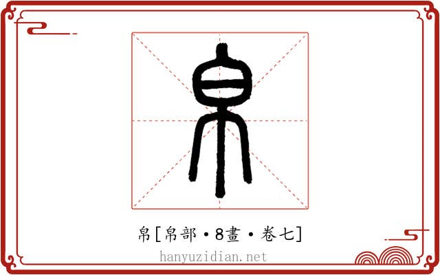 帛