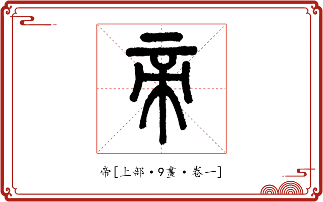帝